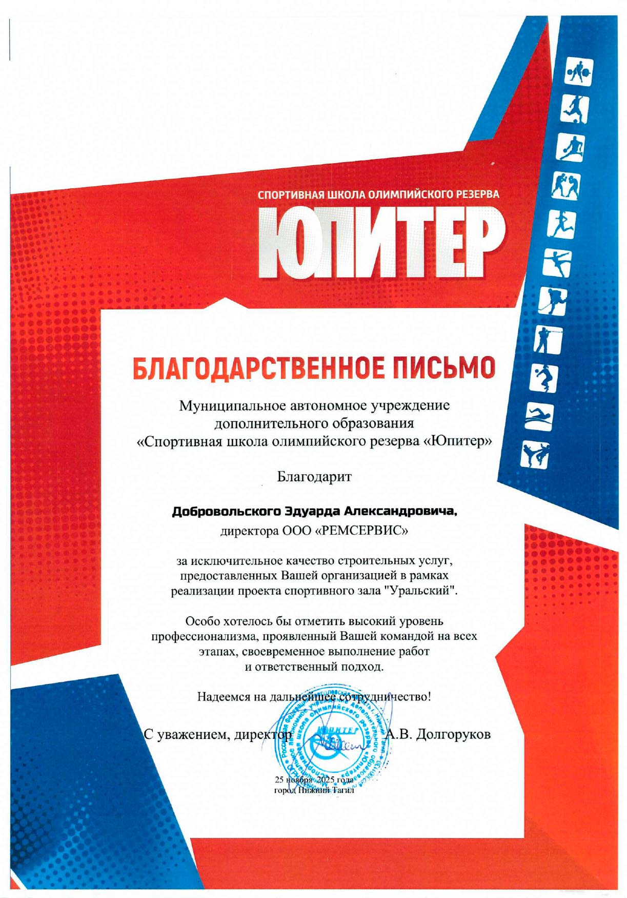 Благодарственное письмо Юпитер.jpg