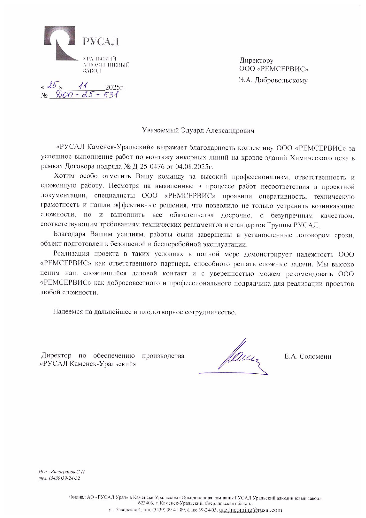 РУСАЛ, Благодарственное письмо 25.11.2025.jpg