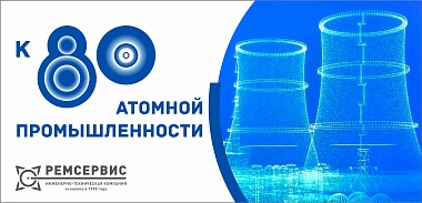 Поздравление с 80-летием атомной промышленности России