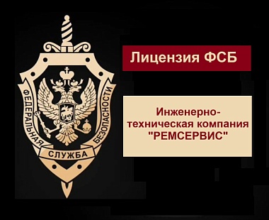 Продление лицензии ФСБ РФ для "РЕМСЕРВИС"
